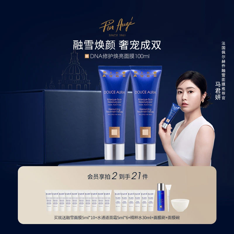 【马姐专属限定礼盒】佩尔赫乔融雪面膜50ml*2礼盒熬夜急救焕亮修护