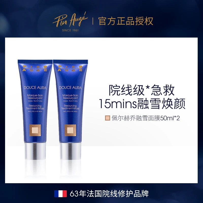 Pier Auge/佩尔赫乔融雪面膜50ml*2免洗涂抹睡眠急救保湿