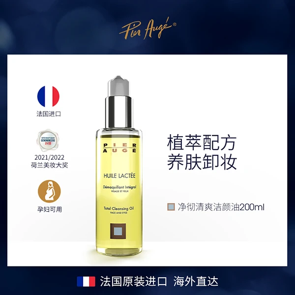 Pier Auge卸妆油200ml *2干敏肌温和清洁孕妇可用