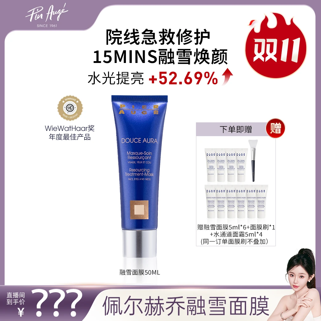 【点击预约搭搭11.1日11:00开播】融雪面膜50ml