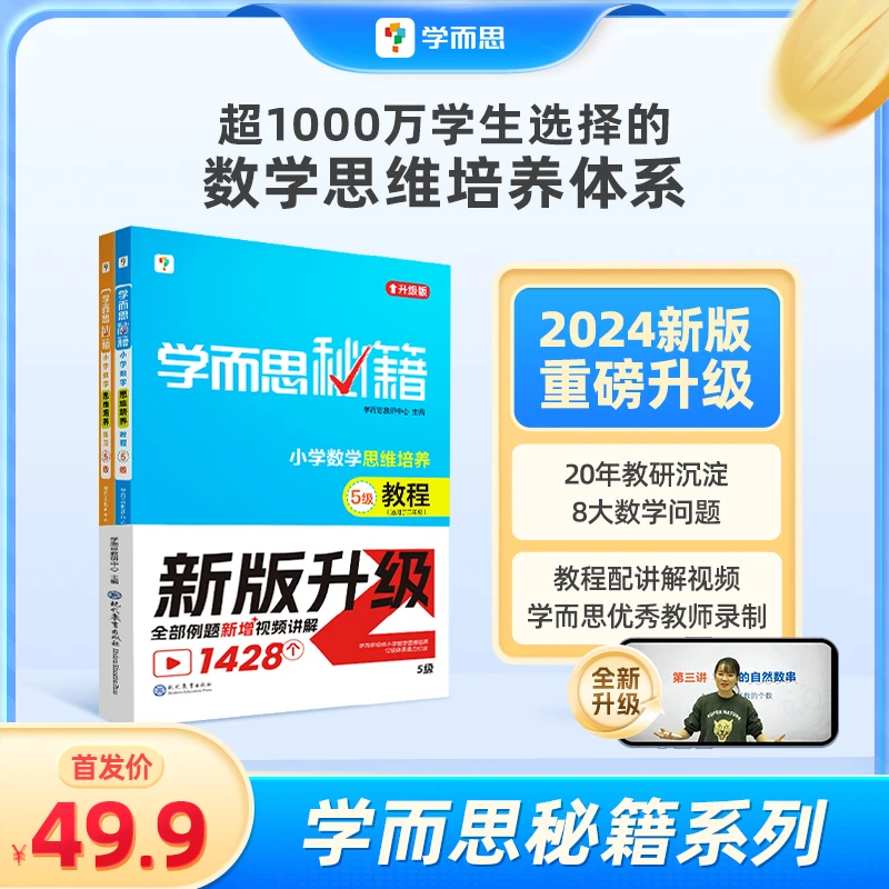 【学而思秘籍】c4小学数学秘籍思维培养教程+练习 起跑开学季