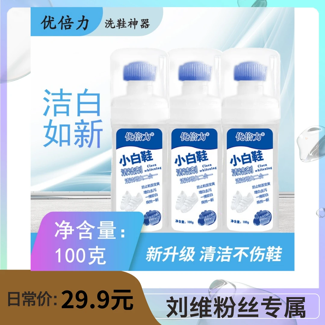 优倍力小白鞋清洗鞋神器免清洗3瓶一擦白泡沫型不伤鞋擦鞋清洗剂