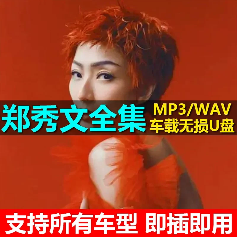 郑秀文U盘专辑全部歌曲全集收录车载无损音乐优盘高品质音质汽车