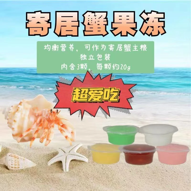 寄居蟹果冻补水吃喝寄居蟹食物零食饲料营养蟹粮补钙寄居蟹天然