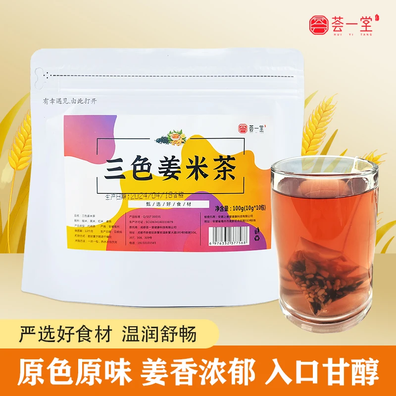 荟一堂免煮三色姜米茶糙米黑米红米姜丝颗粒饱满干净泡水喝茶包