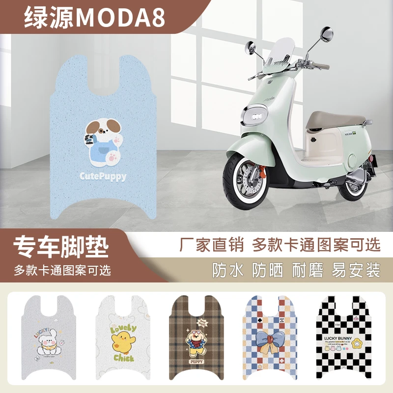 适用于绿源Moda8电动车脚垫坐垫套防水丝圈脚踏垫电摩踏板垫座套
