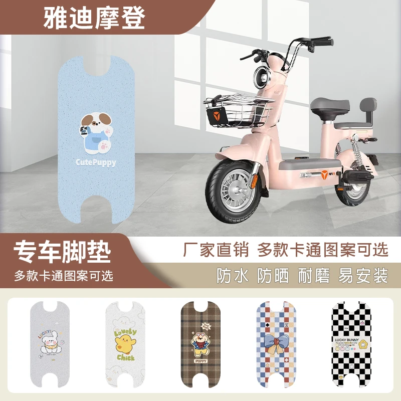 雅迪摩登脚垫cm620电动车坐垫套TDT1348Z复古电瓶车座套防水脚踏