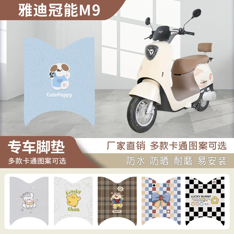 雅迪冠能三代M9电动车脚垫坐垫YD1200DT-55A脚踩垫防水卡通脚踏垫