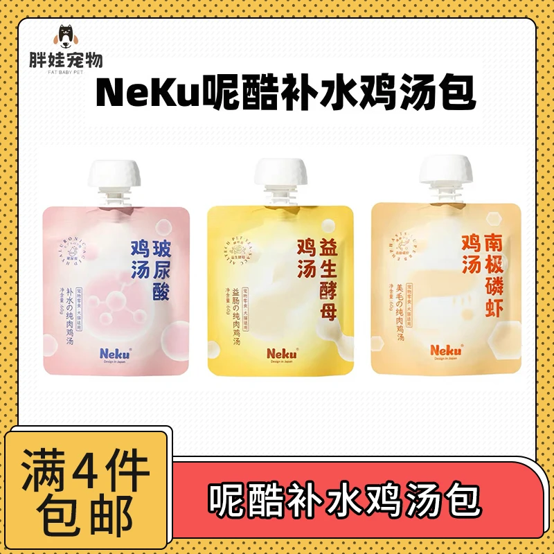 【全场满4件包邮】呢酷Neku玻尿酸猫咪补水汤包功能鸡汤
