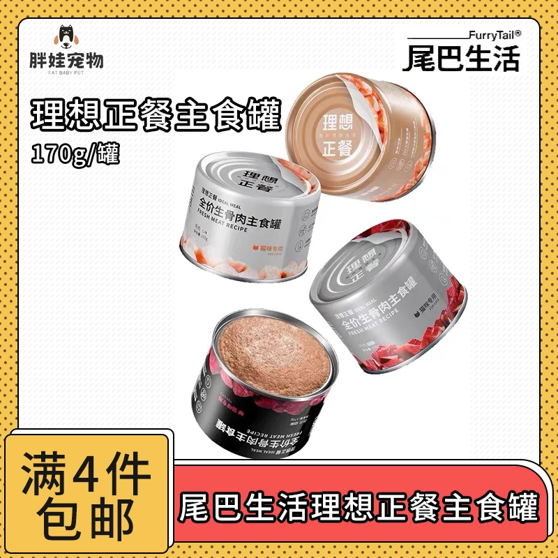 【全场满4件包邮】尾巴生活主食罐理想正餐170g/罐营养均衡