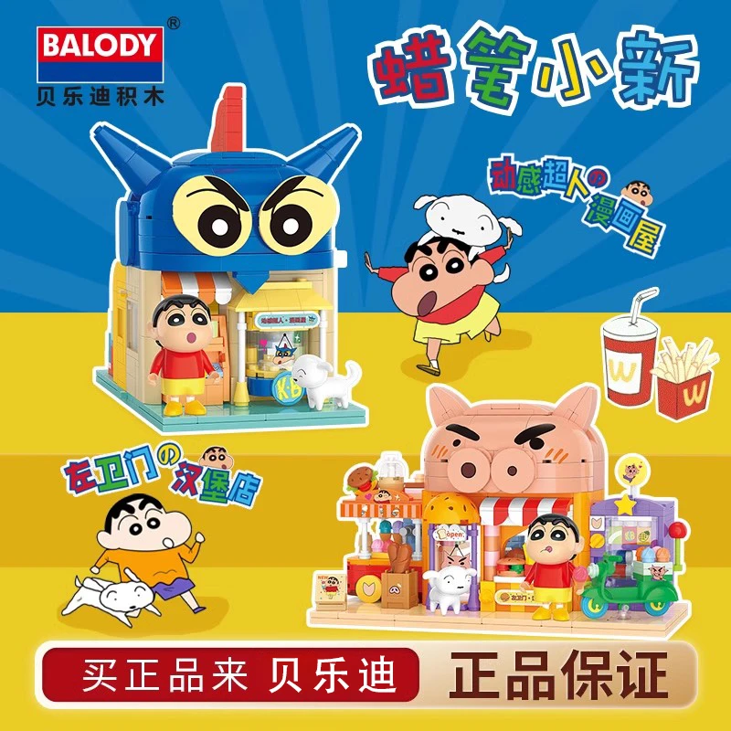 贝乐迪蜡笔小新积木折叠动漫场景玩具儿童diy小MINI颗粒女孩礼物