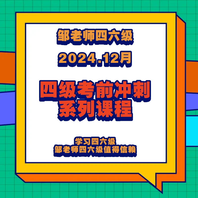 邹老师12月四级考前冲刺系列课