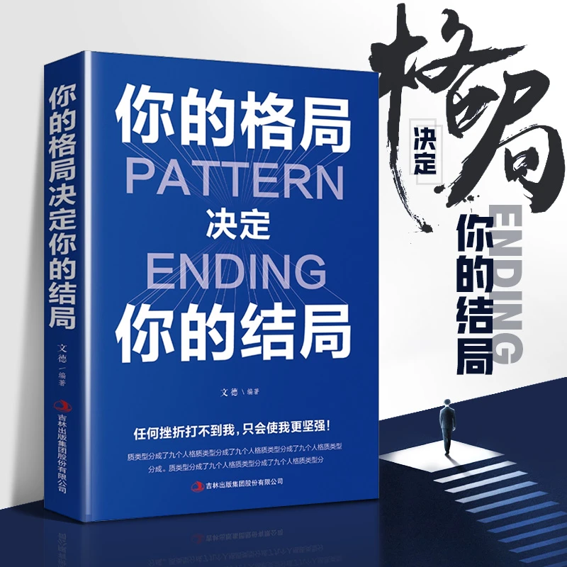 你的格局决定你的结局 思维决定出路格局决定结局打开书籍推荐