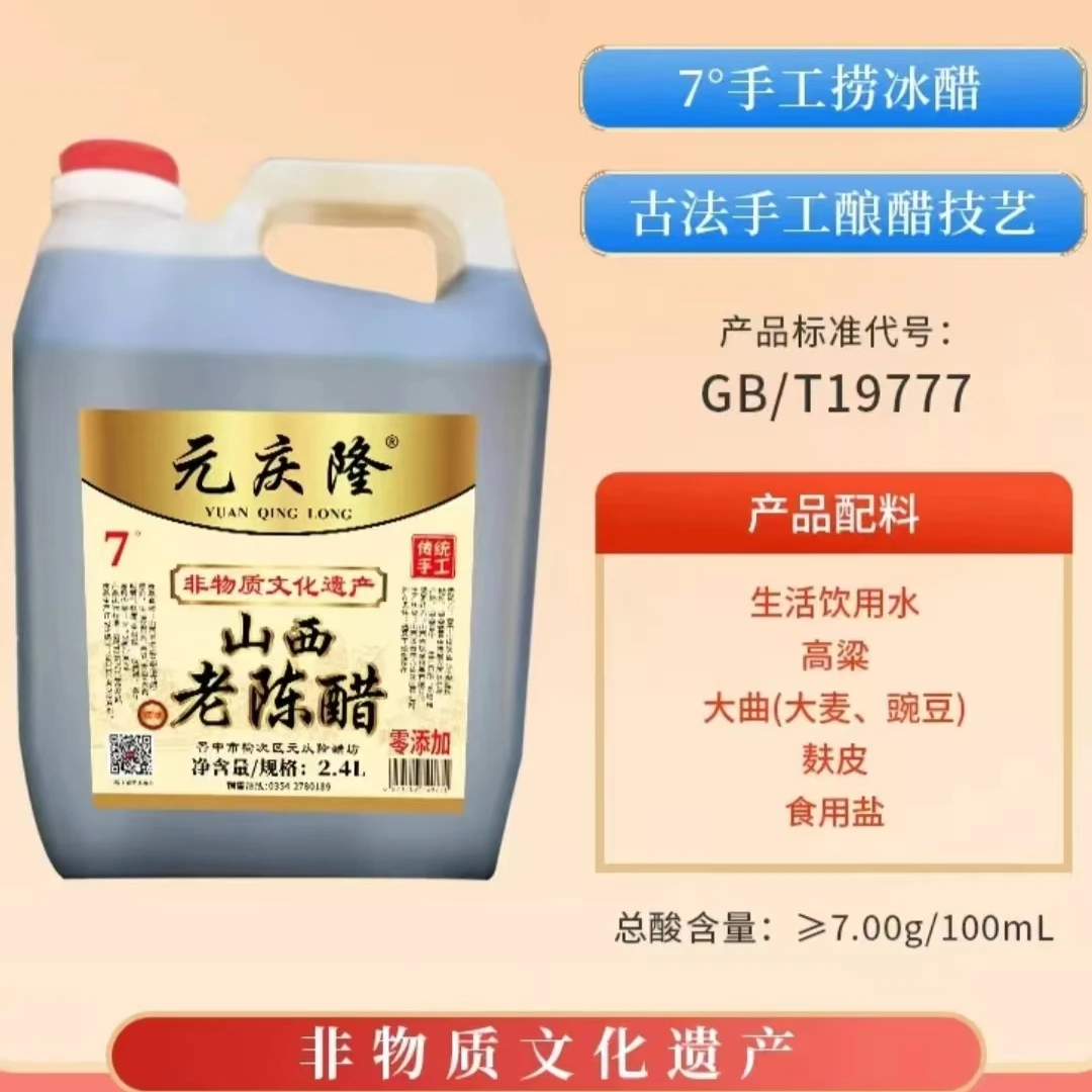 【高端会所、酒店用】7度元庆隆手工捞冰 山西老陈醋GB/19777 无添加