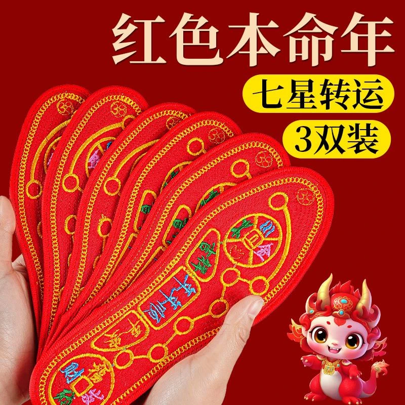 红色本命年鞋垫龙年十字绣女款2024年新款七星转运刺绣成品男加厚
