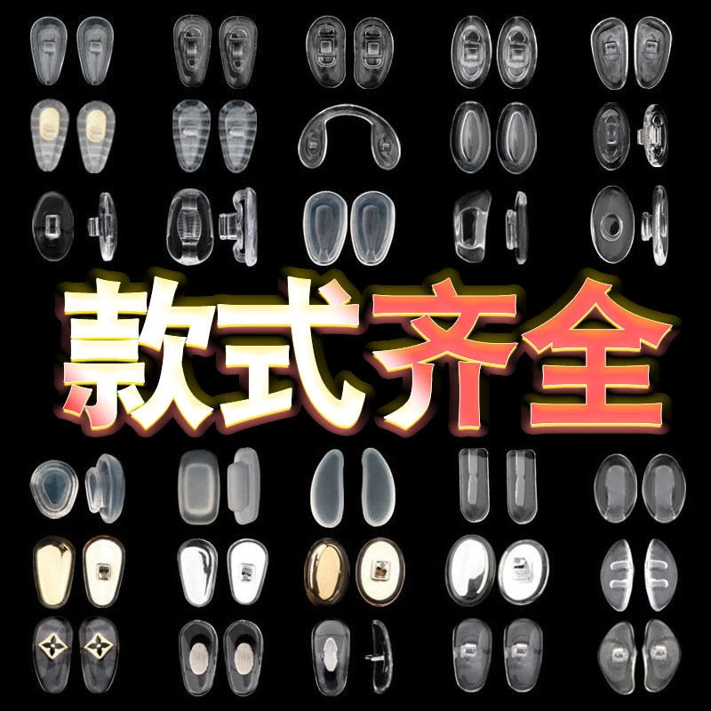 眼镜鼻托硅胶超软鼻垫防滑气囊鼻托眼镜配件卡扣螺丝插入式款式全