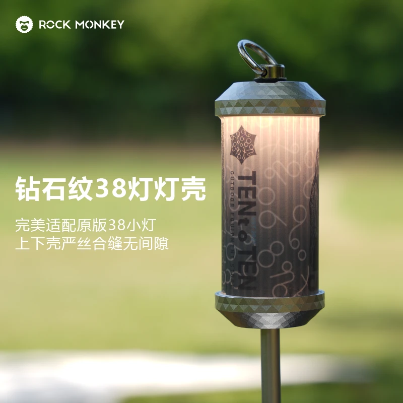 ROCK MONKEY立体几何钻石图形铝合金灯罩适用于38explore露营灯