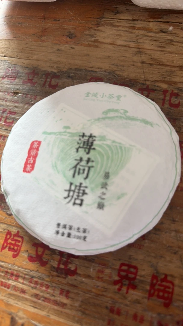 金陵小茶童 薄荷塘普洱生茶 100克每饼