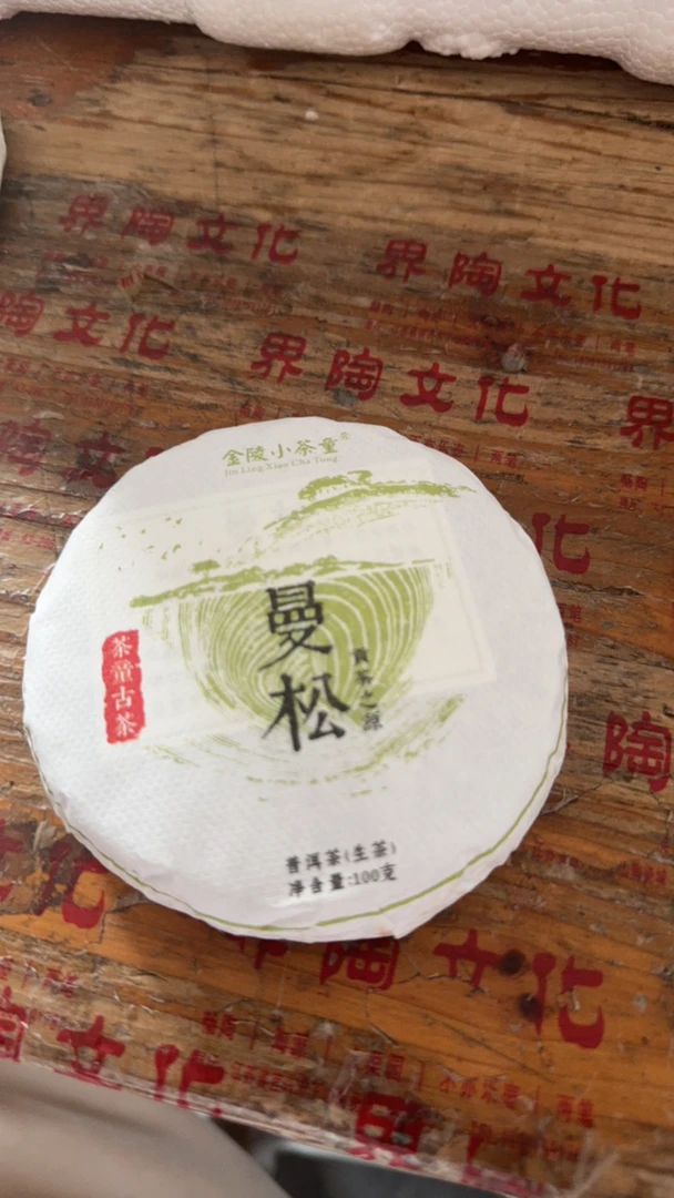 金陵小茶童 曼松普洱生茶 100克每饼