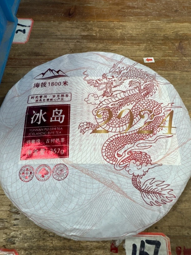 冰岛 普洱熟茶 357克每饼