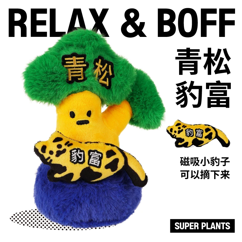 超级植物青松豹富香氛公仔毛绒树招财摆件七夕节生日毕业礼物