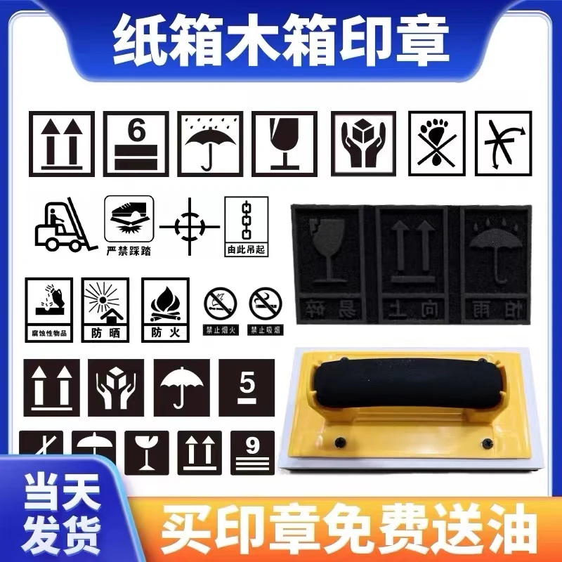 木箱纸箱印章LOGO易碎怕湿防雨向上怕圧叉车装卸重心刻章印章定制
