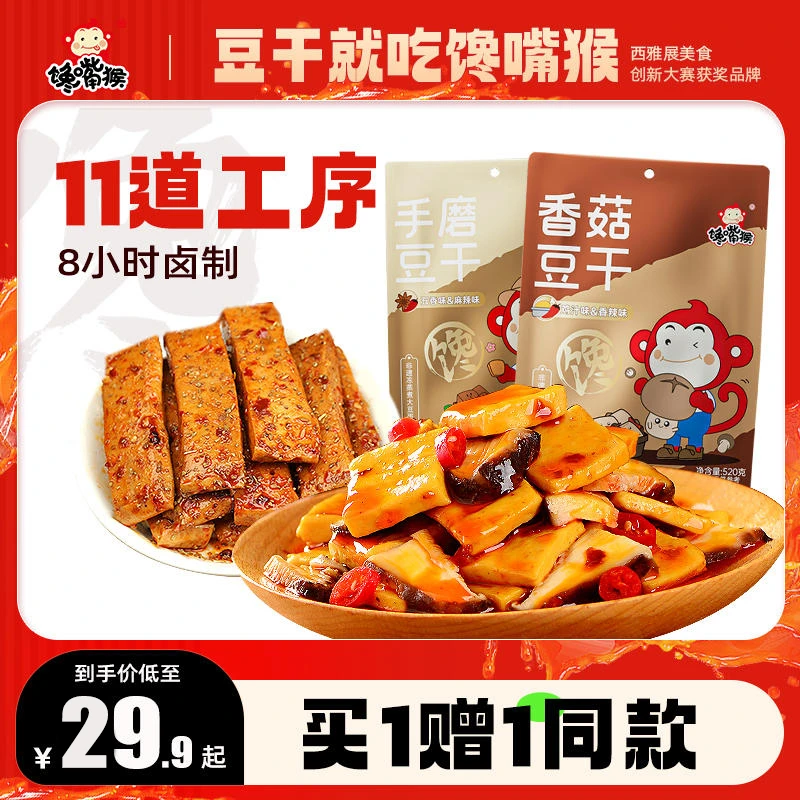 金丝猴豆干520g馋嘴猴豆干香菇豆干五香味豆腐干卤味素肉网红零食