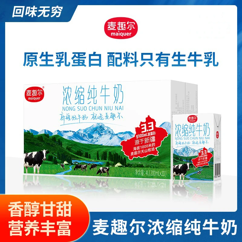 麦趣尔纯牛奶20盒浓缩麦趣尔新疆牛奶麦趣尔牛奶新疆纯牛奶纯牛奶