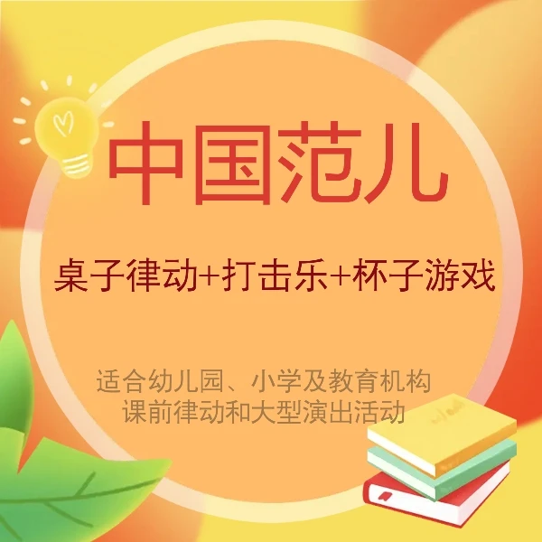 《中国范儿》桌子律动+杯子游戏+打击乐完整示范及讲解