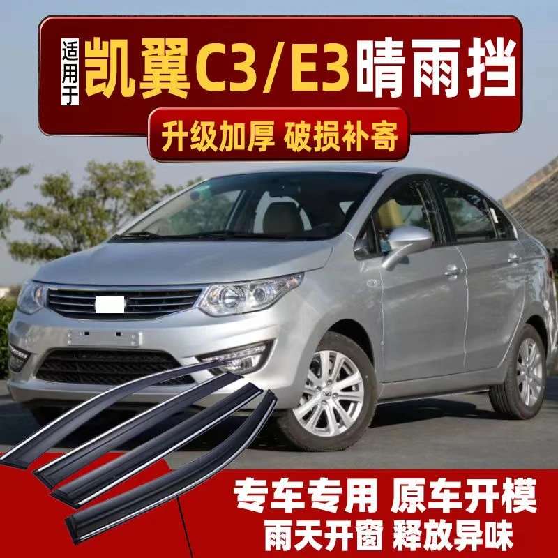 凯翼C3/E3/C3R汽车车窗晴雨挡雨眉挡雨板汽车改装