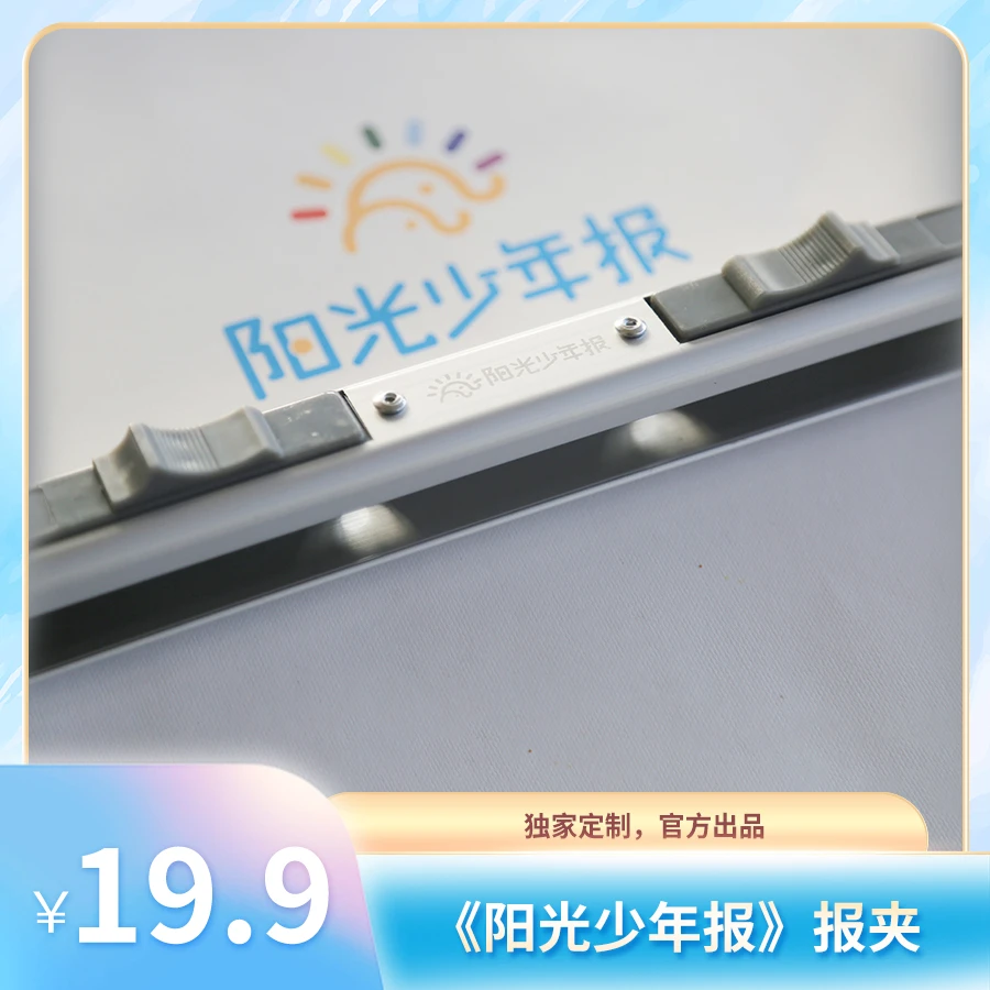 阳光少年报原创收纳用品 报夹（无挂绳 介意慎拍）