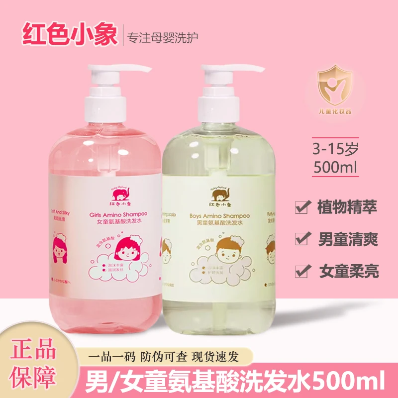 红色小象儿童专用洗发水宝宝护发素柔顺氨基酸无硅油大容量正品