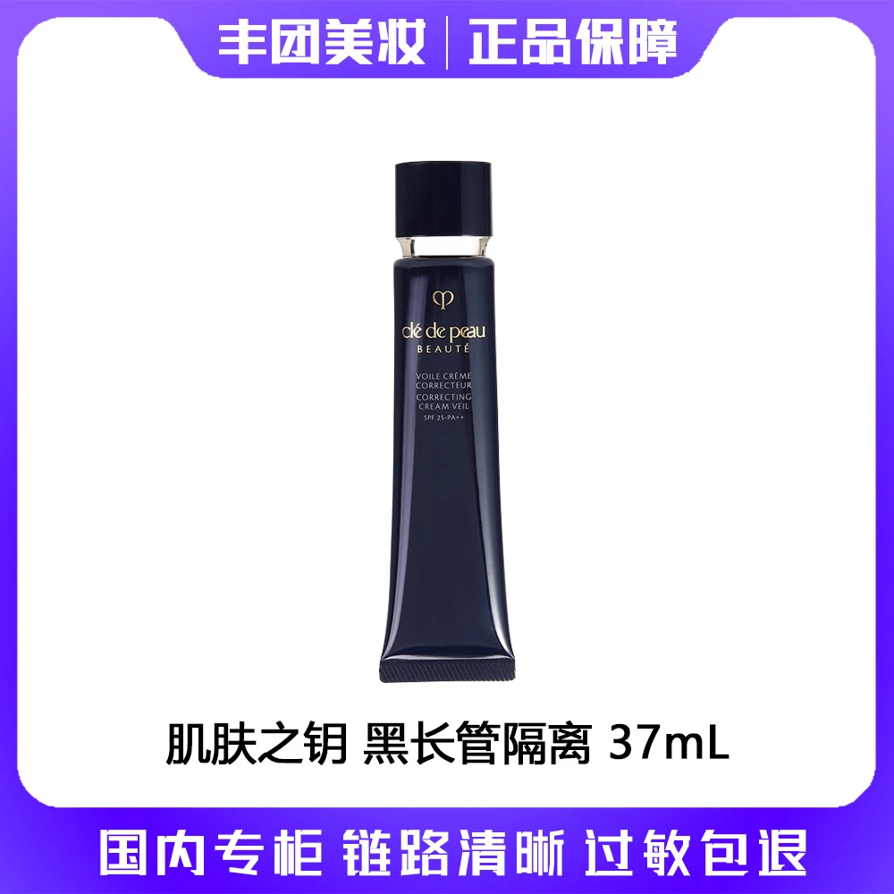 CPB/肌肤之钥隔离长管 37ml 保湿隔离霜