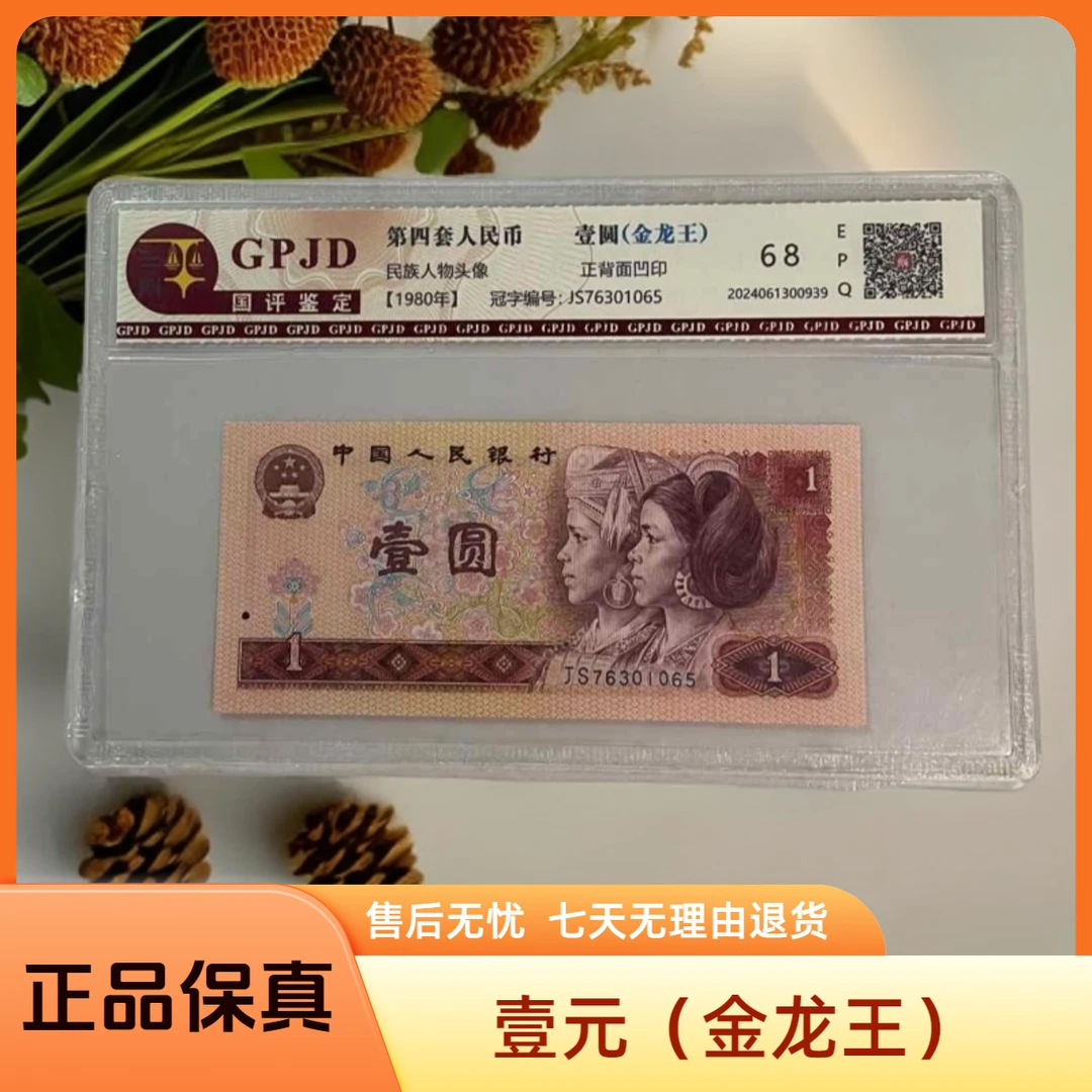 第四套人民币1元801壹元（金龙王）单张-号码随机【正品保真】