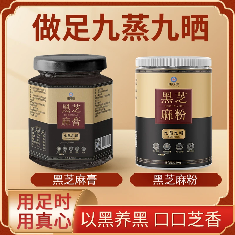 【618满减】真九蒸九晒黑芝麻膏/无糖黑芝麻粉