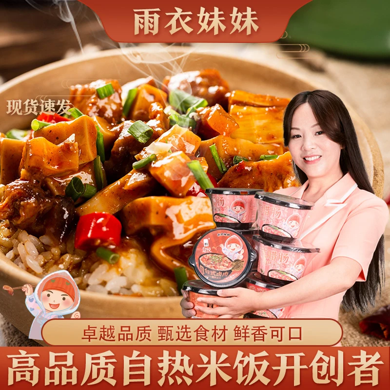 雨衣妹妹高品质自热米饭(菌菇牛肉+青豆腊肉+笋尖牛肉+川味香肠)