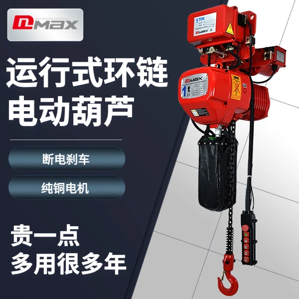鬼头款环链电动葫芦 运行式 链条环链电动提升机 0.5 1 2 3 5起重