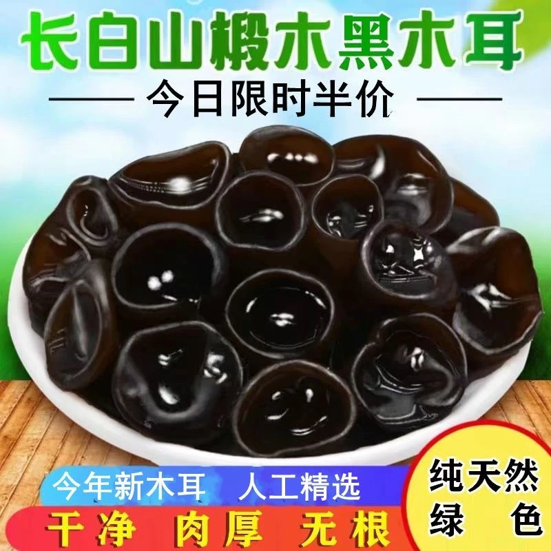 AA黑木耳干货特产小碗耳500g肉厚长白山椴木秋木无根干木耳
