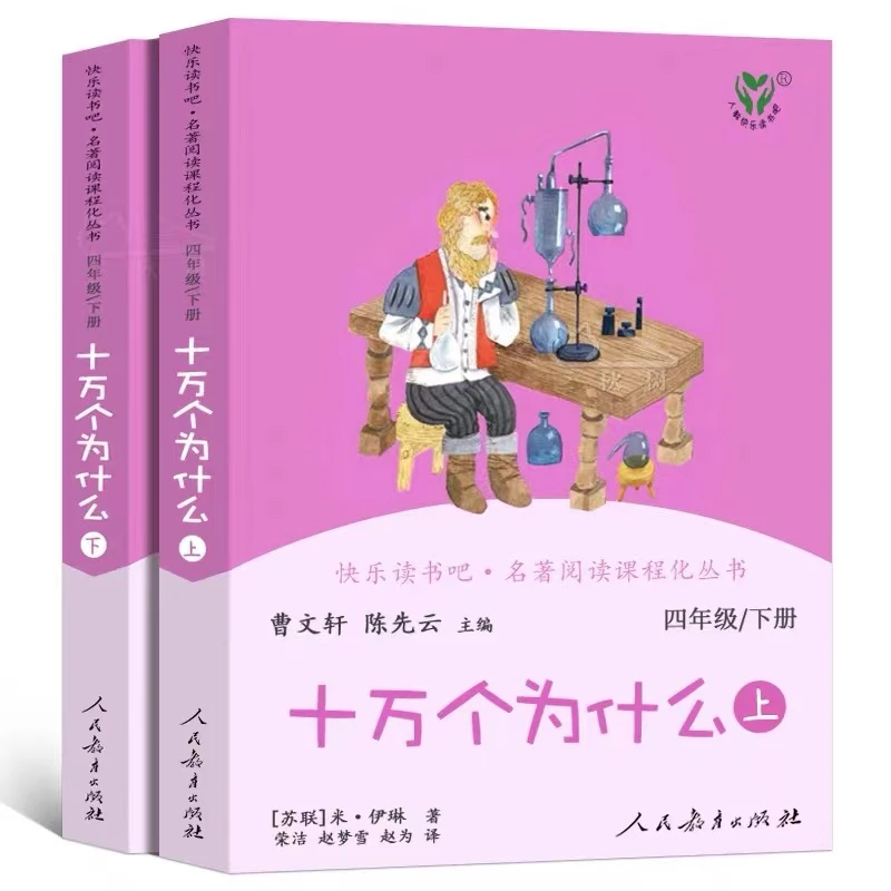 快乐读书吧 十万个为什么 四年级下册 曹文轩陈先云主编名著阅读