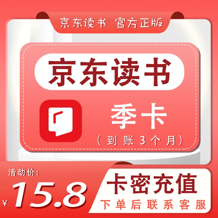 【兑换码】京东读书VIP_季卡_会员卡