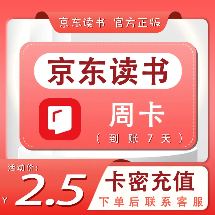 【兑换码】京东读书VIP_周卡_体验卡