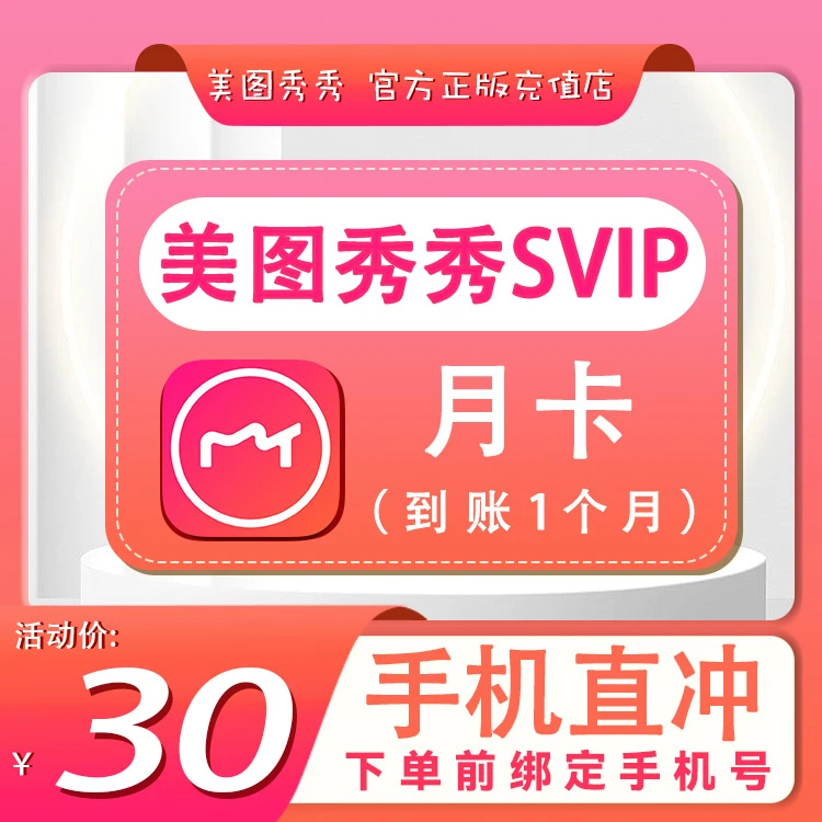 【美图秀秀】SVIP月季年-直充【B017】