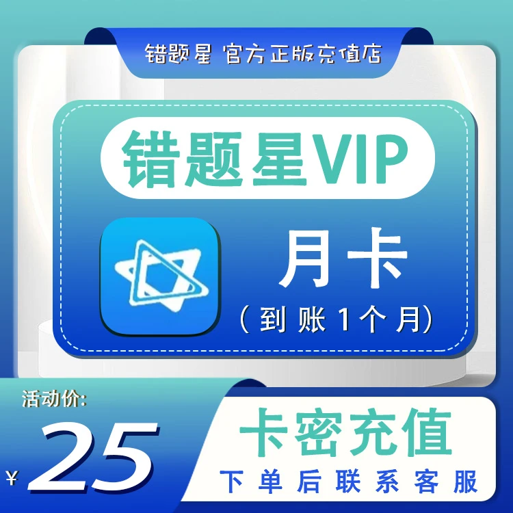 【错题星】VIPSVIP月卡年卡永久卡丶兑换码【B013】