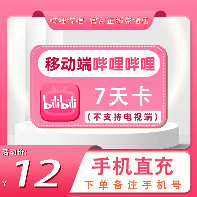 【哔哩哔哩】大会员OR超级大会员周月季年-直充【A038】