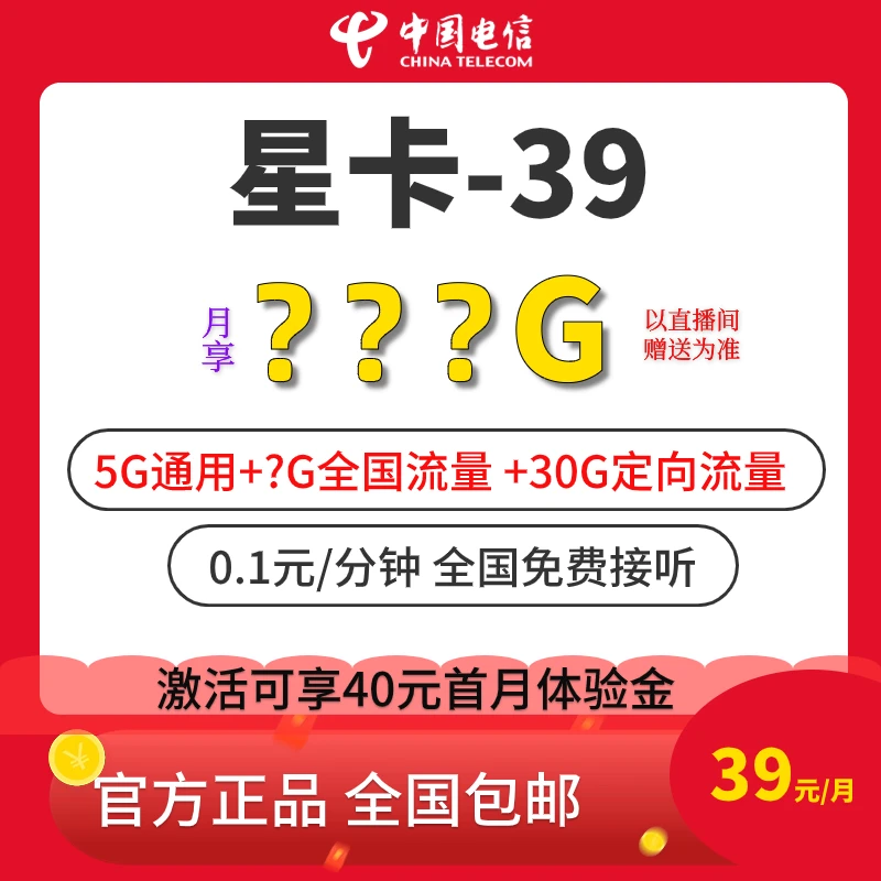 【助理专属】39星卡 中国电信流量卡手机卡 全国通用低月租卡