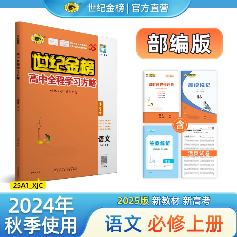 世纪金榜高中全程学习方略2025版高一必修语文数学英语预习复习