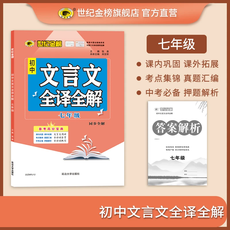 世纪金榜【初中语文文言文】文言文全译全解同步专项训练