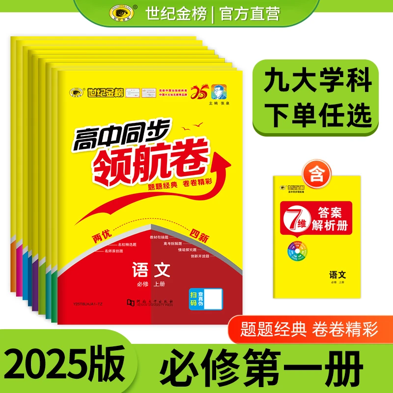 世纪金榜25版高中领航卷高一必修第一册期中期末试卷教材同步考试