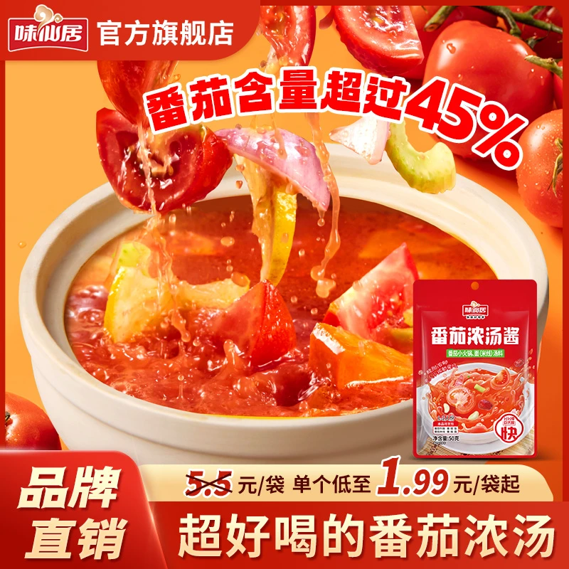 味仙居【番茄汤底】酸甜可口番茄米线粉面汤料火锅底料调味春夏