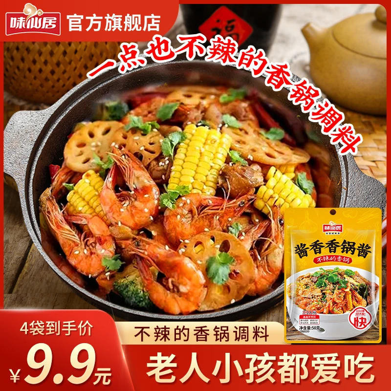味仙居【完全不辣】不辣麻辣香锅底料炒料酱香干锅调制调料包DZ